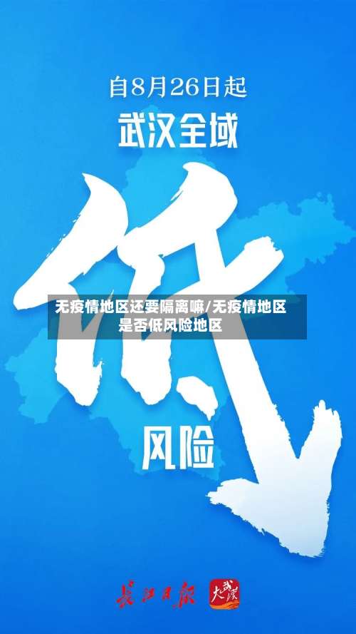 无疫情地区还要隔离嘛/无疫情地区是否低风险地区-第3张图片