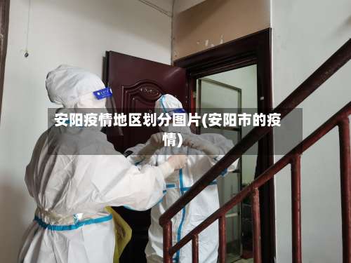 安阳疫情地区划分图片(安阳市的疫情)-第1张图片