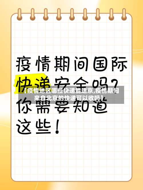 【疫情地区哪些快递能进京,疫情期间来自北京的快递可以收吗】-第3张图片