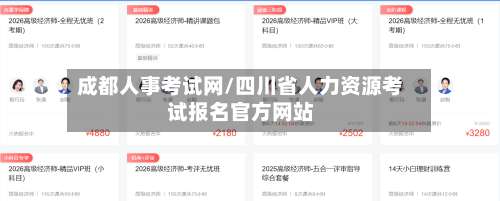 成都人事考试网/四川省人力资源考试报名官方网站-第1张图片