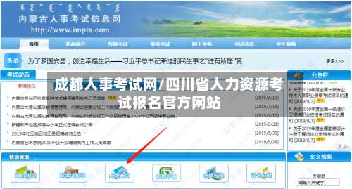 成都人事考试网/四川省人力资源考试报名官方网站-第2张图片