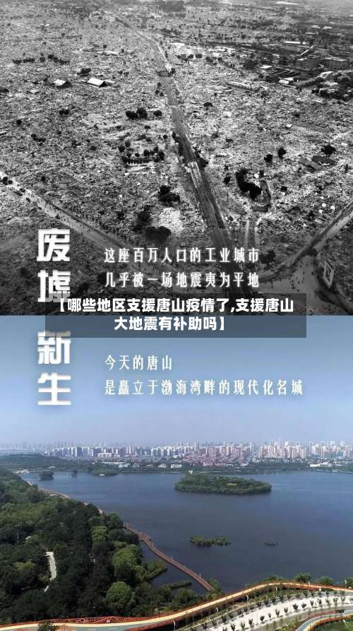 【哪些地区支援唐山疫情了,支援唐山大地震有补助吗】-第1张图片
