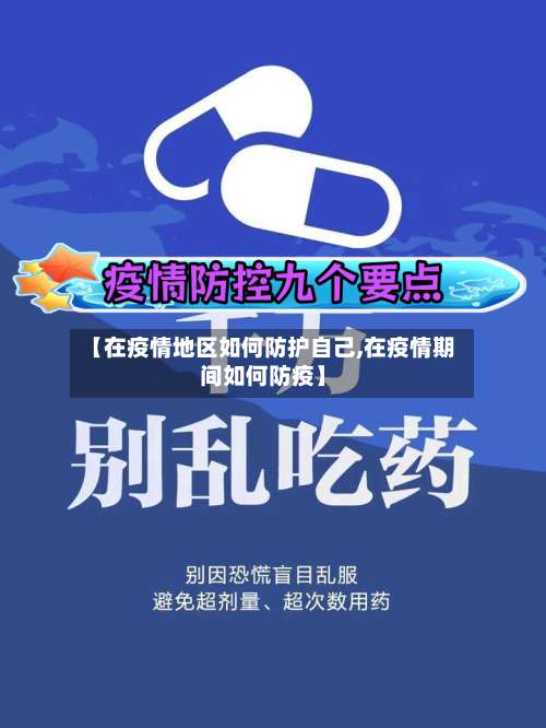 【在疫情地区如何防护自己,在疫情期间如何防疫】-第1张图片