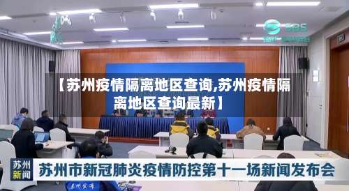 【苏州疫情隔离地区查询,苏州疫情隔离地区查询最新】-第1张图片