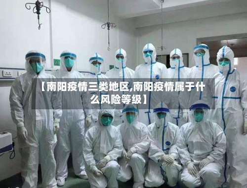 【南阳疫情三类地区,南阳疫情属于什么风险等级】-第1张图片