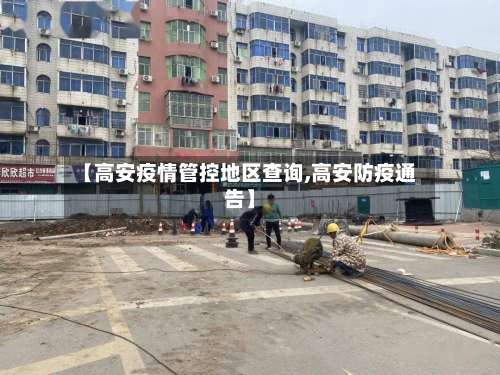 【高安疫情管控地区查询,高安防疫通告】-第2张图片