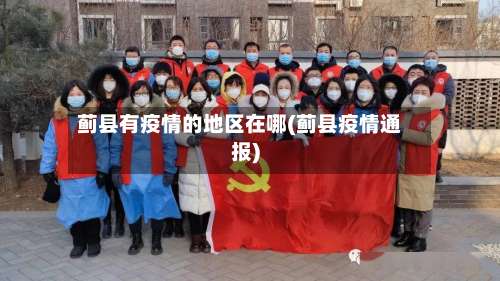 蓟县有疫情的地区在哪(蓟县疫情通报)-第1张图片