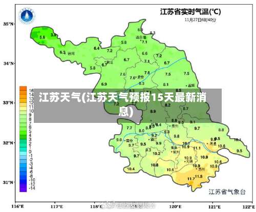 江苏天气(江苏天气预报15天最新消息)-第3张图片