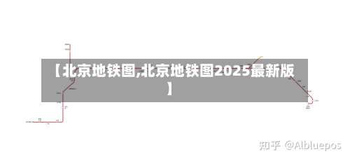 【北京地铁图,北京地铁图2025最新版】-第1张图片