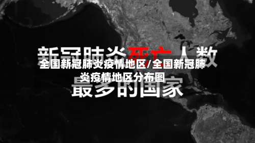 全国新冠肺炎疫情地区/全国新冠肺炎疫情地区分布图-第2张图片