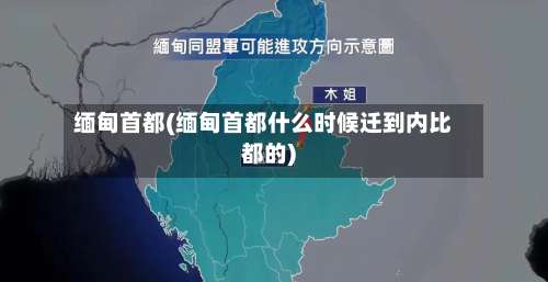 缅甸首都(缅甸首都什么时候迁到内比都的)-第2张图片