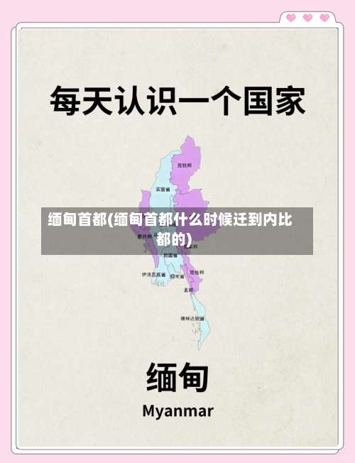 缅甸首都(缅甸首都什么时候迁到内比都的)-第1张图片