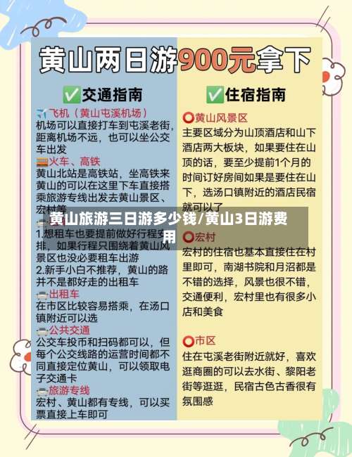 黄山旅游三日游多少钱/黄山3日游费用-第2张图片