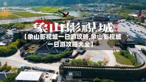 【象山影视城一日游攻略,象山影视城一日游攻略大全】-第2张图片