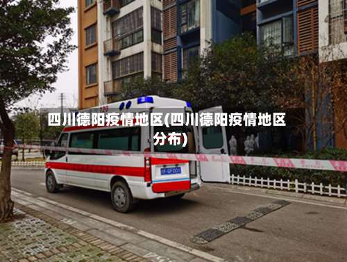 四川德阳疫情地区(四川德阳疫情地区分布)-第1张图片