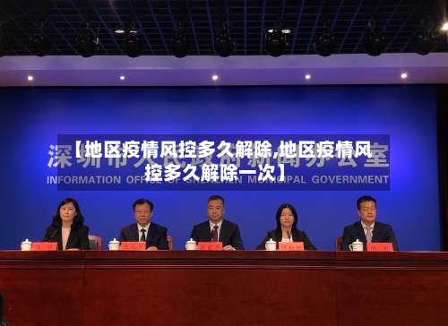 【地区疫情风控多久解除,地区疫情风控多久解除一次】-第1张图片