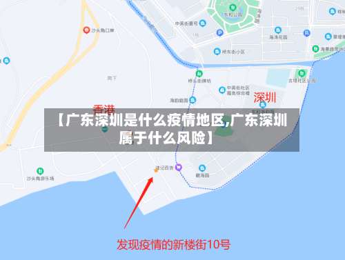 【广东深圳是什么疫情地区,广东深圳属于什么风险】-第2张图片