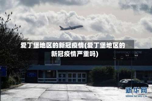 爱丁堡地区的新冠疫情(爱丁堡地区的新冠疫情严重吗)-第1张图片