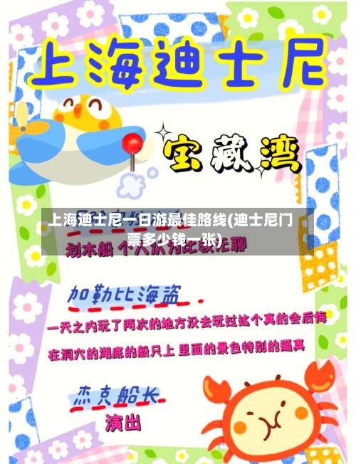 上海迪士尼一日游最佳路线(迪士尼门票多少钱一张)-第2张图片