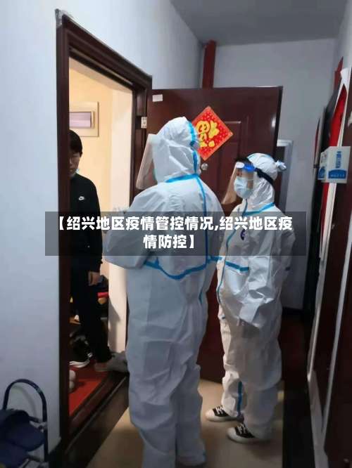 【绍兴地区疫情管控情况,绍兴地区疫情防控】-第2张图片