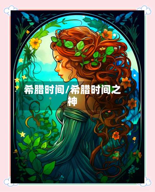 希腊时间/希腊时间之神-第2张图片