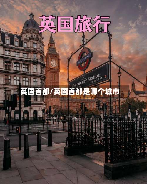 英国首都/英国首都是哪个城市-第3张图片