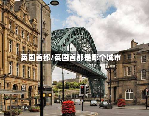 英国首都/英国首都是哪个城市-第2张图片