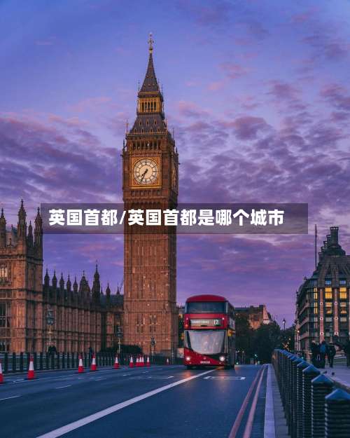 英国首都/英国首都是哪个城市-第1张图片