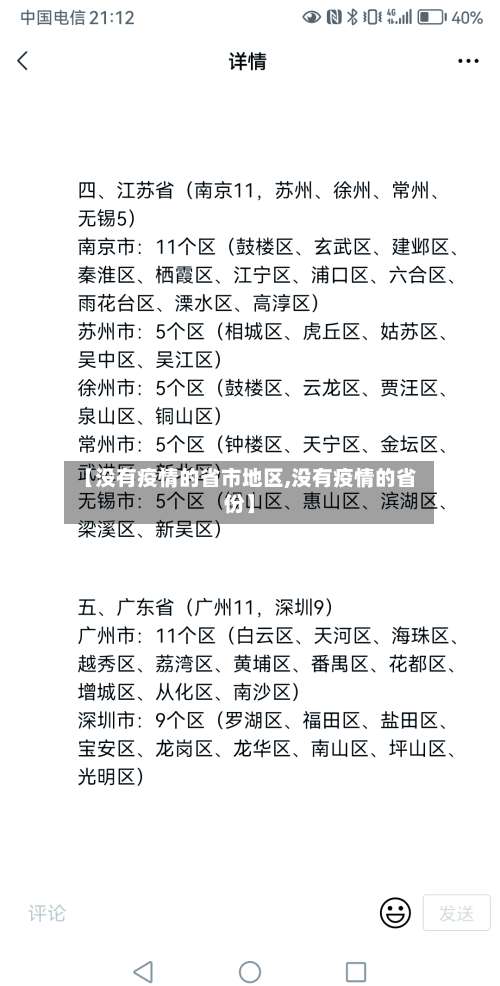 【没有疫情的省市地区,没有疫情的省份】-第1张图片
