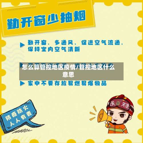怎么算管控地区疫情/管控地区什么意思-第1张图片