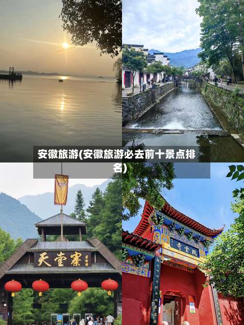 安徽旅游(安徽旅游必去前十景点排名)-第1张图片