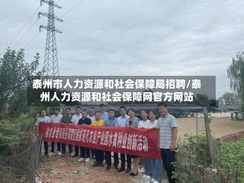 泰州市人力资源和社会保障局招聘/泰州人力资源和社会保障网官方网站-第2张图片