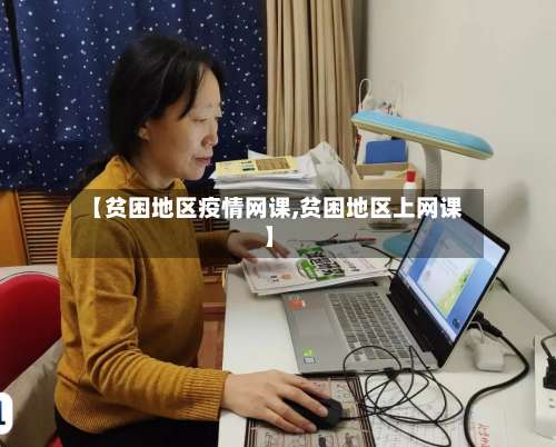 【贫困地区疫情网课,贫困地区上网课】-第1张图片