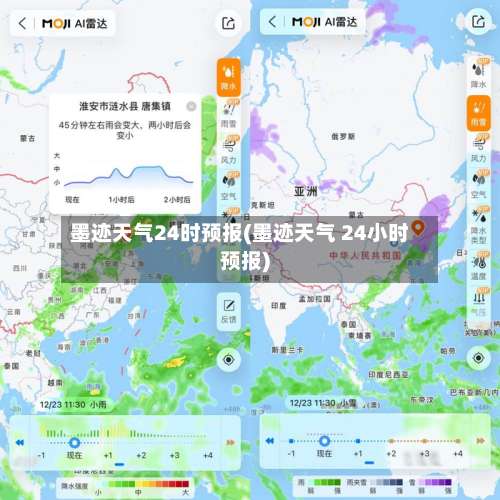 墨迹天气24时预报(墨迹天气 24小时预报)-第1张图片