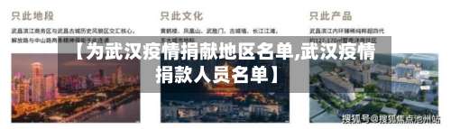 【为武汉疫情捐献地区名单,武汉疫情捐款人员名单】-第1张图片