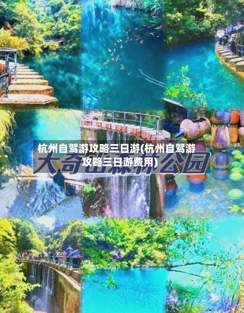 杭州自驾游攻略三日游(杭州自驾游攻略三日游费用)-第1张图片