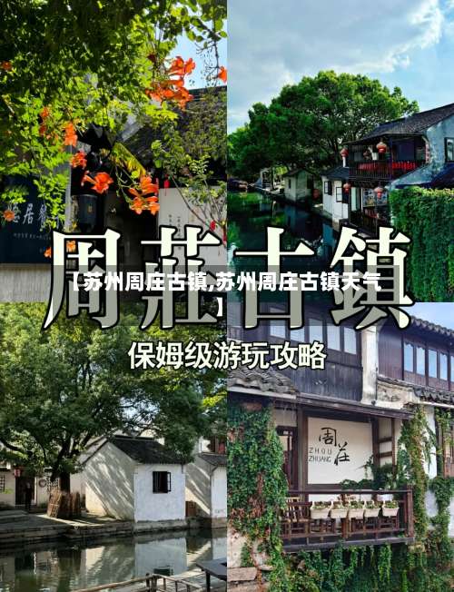 【苏州周庄古镇,苏州周庄古镇天气】-第2张图片