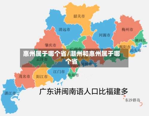 惠州属于哪个省/潮州和惠州属于哪个省-第1张图片