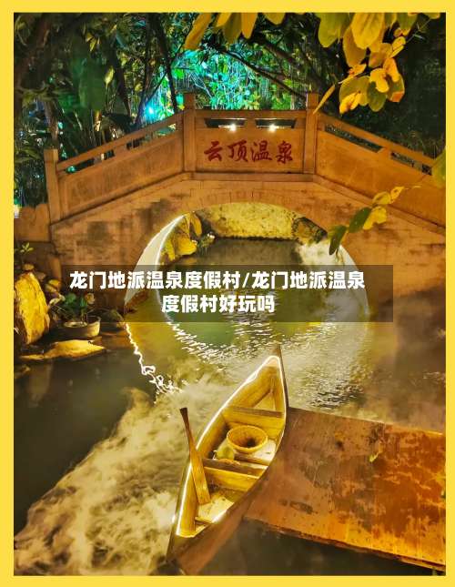 龙门地派温泉度假村/龙门地派温泉度假村好玩吗-第1张图片