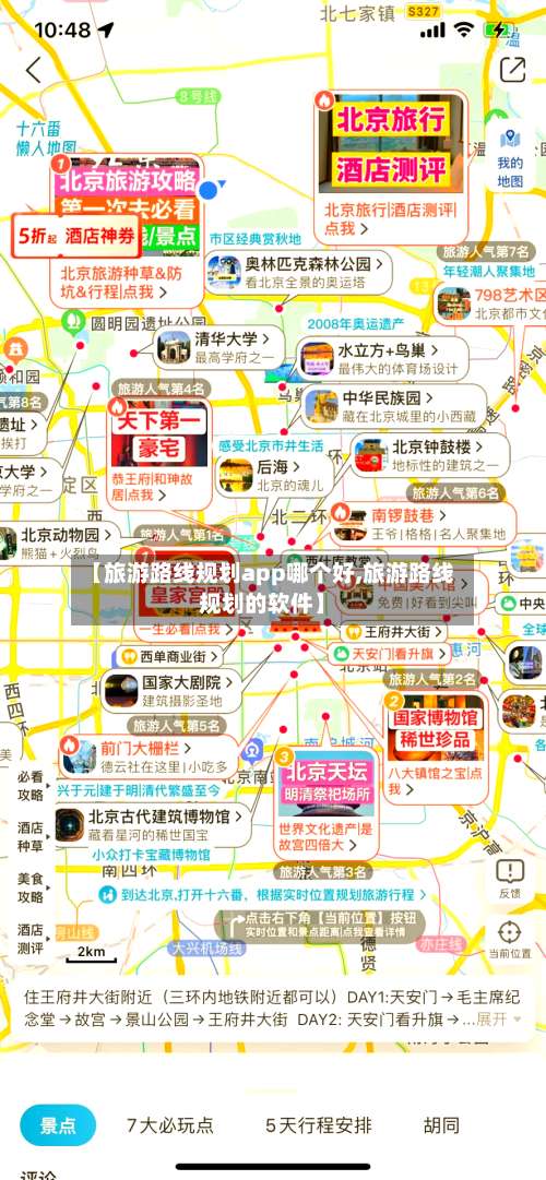 【旅游路线规划app哪个好,旅游路线规划的软件】-第3张图片