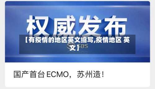 【有疫情的地区英文缩写,疫情地区 英文】-第2张图片