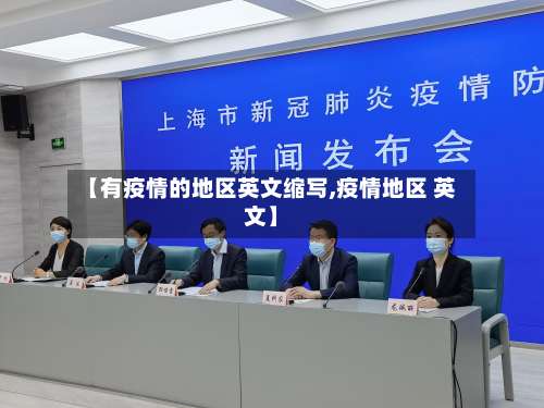 【有疫情的地区英文缩写,疫情地区 英文】-第3张图片