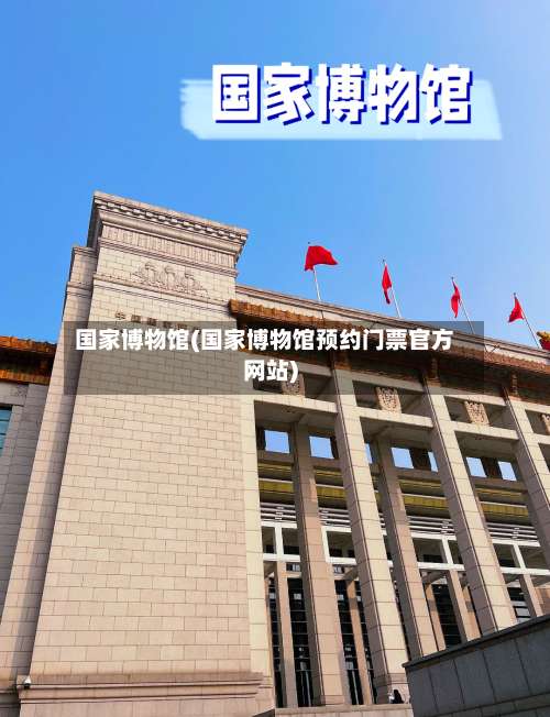 国家博物馆(国家博物馆预约门票官方网站)-第1张图片