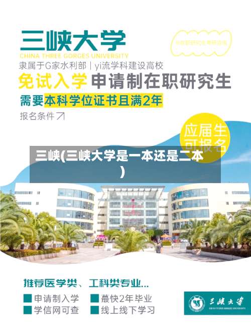 三峡(三峡大学是一本还是二本)-第1张图片