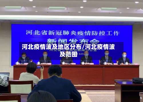 河北疫情波及地区分布/河北疫情波及范围-第2张图片