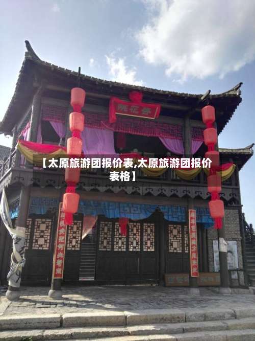 【太原旅游团报价表,太原旅游团报价表格】-第1张图片