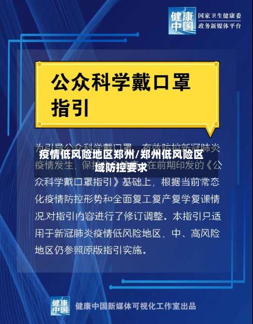 疫情低风险地区郑州/郑州低风险区域防控要求-第2张图片