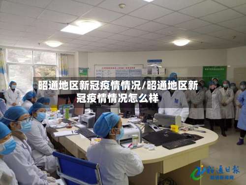 昭通地区新冠疫情情况/昭通地区新冠疫情情况怎么样-第1张图片