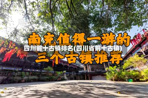 四川前十古镇排名(四川省前十古镇)-第2张图片