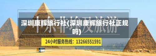 深圳康辉旅行社(深圳康辉旅行社正规吗)-第1张图片